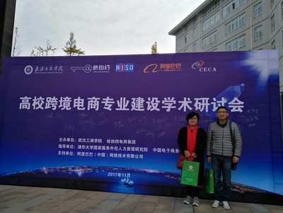 我院代表參加“高校跨境電商專業(yè)建設(shè)學(xué)術(shù)研討會”，共探網(wǎng)絡(luò)技術(shù)服務(wù)新路徑