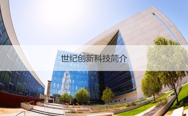 世紀創新科技南寧工資分析與公司概況 計算機軟硬件及外圍設備制造領域的翹楚